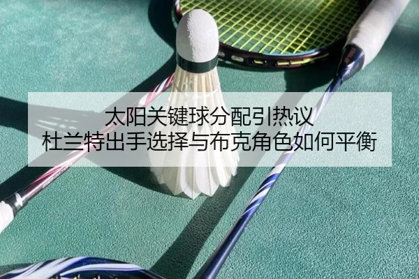 tai-yang-guan-jian-qiu-fen-pei-yin-re-yi-du-lan-te-chu-shou-xuan-ze-yu-bu-ke-jue-se-ru-he-ping-heng-2-243.jpg