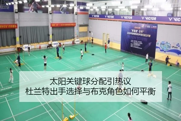 太阳关键球分配引热议 杜兰特出手选择与布克角色如何平衡