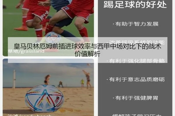皇马贝林厄姆前插进球效率与西甲中场对比下的战术价值解析