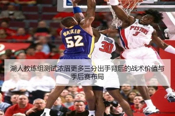 湖人教练组测试浓眉更多三分出手背后的战术价值与季后赛布局