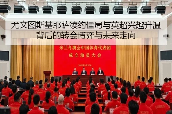 尤文图斯基耶萨续约僵局与英超兴趣升温背后的转会博弈与未来走向