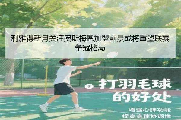 利雅得新月关注奥斯梅恩加盟前景或将重塑联赛争冠格局